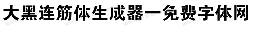 大黑连筋体生成器字体转换