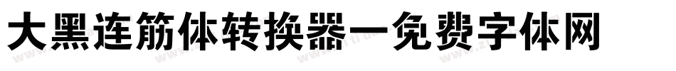 大黑连筋体转换器字体转换