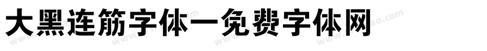 大黑连筋字体字体转换