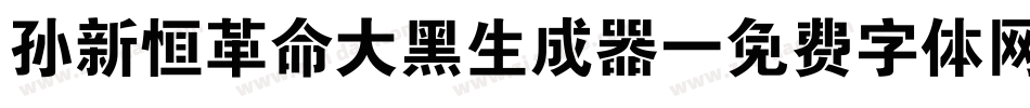 孙新恒革命大黑生成器字体转换