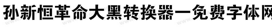 孙新恒革命大黑转换器字体转换