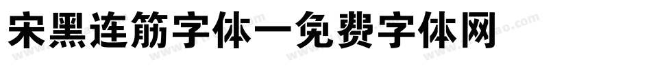 宋黑连筋字体字体转换