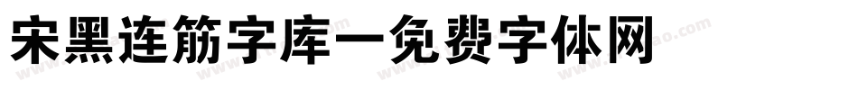 宋黑连筋字库字体转换