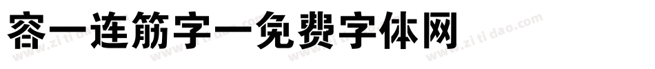 容，连筋字字体转换