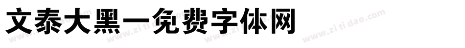 文泰大黑字体转换
