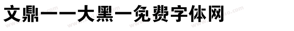文鼎CS大黑字体转换