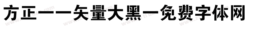 方正93矢量大黑字体转换
