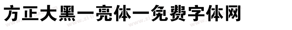 方正大黑-亮体字体转换
