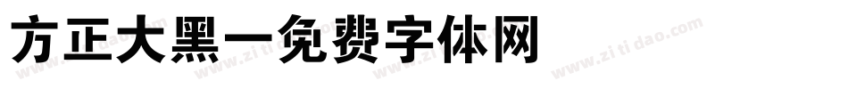 方正大黑字体转换