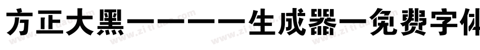 方正大黑_GBK生成器字体转换
