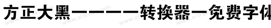 方正大黑_GBK转换器字体转换