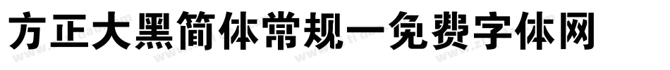 方正大黑简体常规字体转换