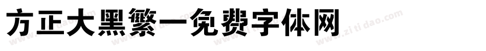 方正大黑繁字体转换