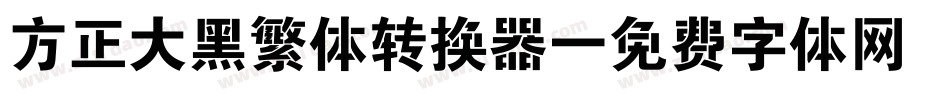 方正大黑繁体转换器字体转换