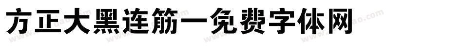 方正大黑连筋字体转换