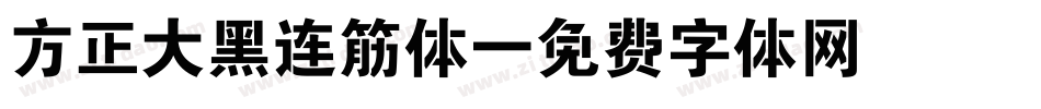 方正大黑连筋体字体转换
