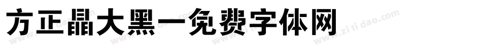 方正晶大黑字体转换