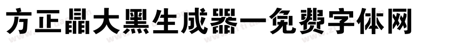 方正晶大黑生成器字体转换