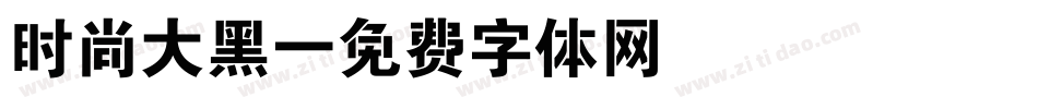 时尚大黑字体转换
