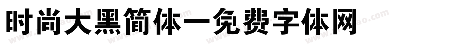 时尚大黑简体字体转换