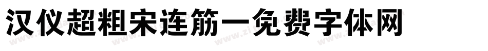 汉仪超粗宋连筋字体转换