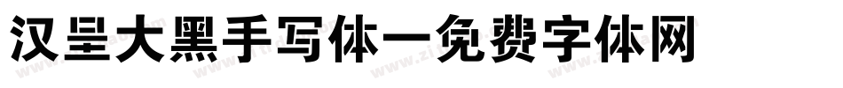 汉呈大黑手写体字体转换
