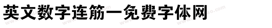 英文数字连筋字体转换
