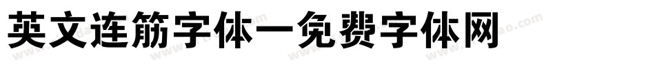 英文连筋字体字体转换