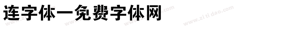 连字体字体转换