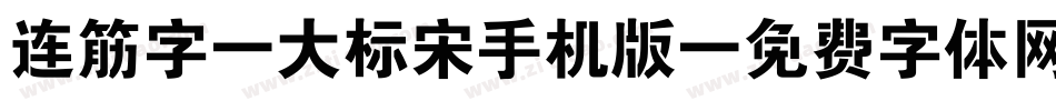 连筋字-大标宋手机版字体转换