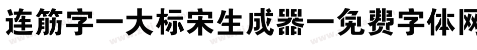 连筋字-大标宋生成器字体转换