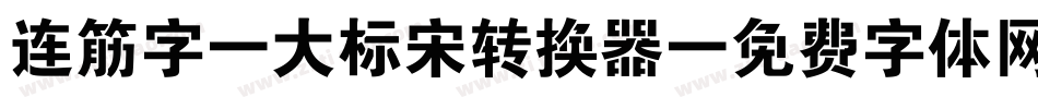 连筋字-大标宋转换器字体转换