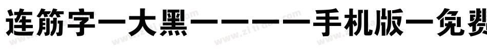 连筋字-大黑_GBK手机版字体转换