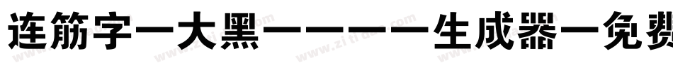 连筋字-大黑_GBK生成器字体转换