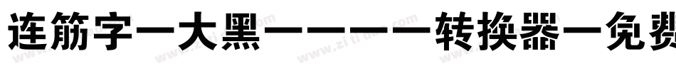 连筋字-大黑_GBK转换器字体转换