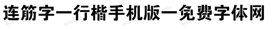 连筋字-行楷手机版字体转换