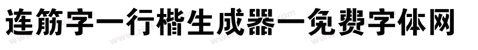 连筋字-行楷生成器字体转换