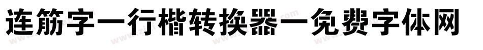 连筋字-行楷转换器字体转换
