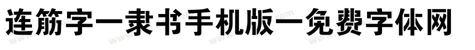 连筋字-隶书手机版字体转换