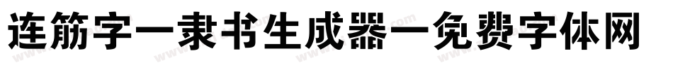 连筋字-隶书生成器字体转换