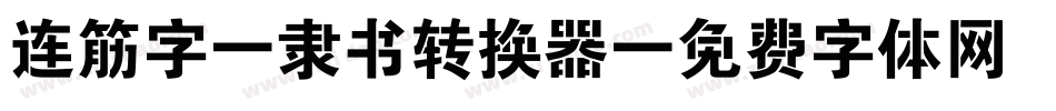 连筋字-隶书转换器字体转换