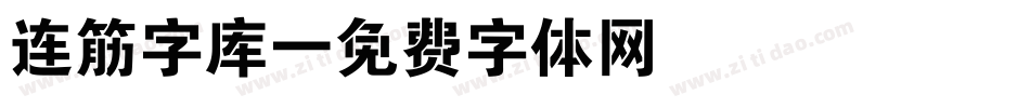连筋字库字体转换