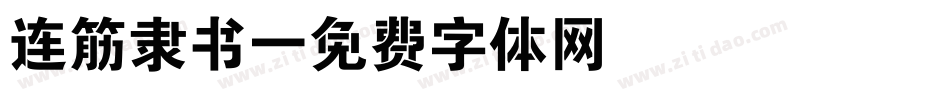 连筋隶书字体转换