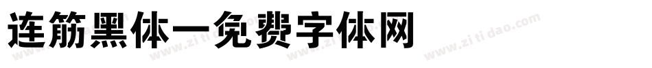 连筋黑体字体转换
