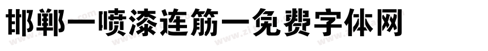 邯郸-喷漆连筋字体转换