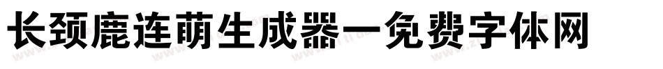 长颈鹿连萌生成器字体转换