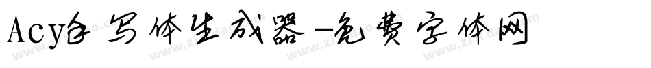 Acy手写体生成器字体转换