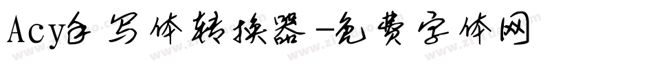 Acy手写体转换器字体转换