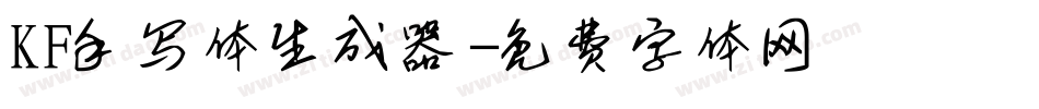 KF手写体生成器字体转换