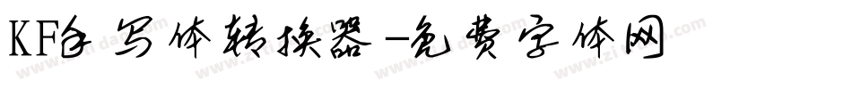 KF手写体转换器字体转换